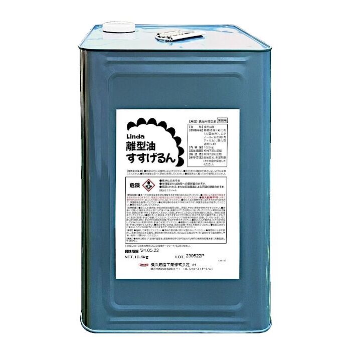 離型油すすげるん