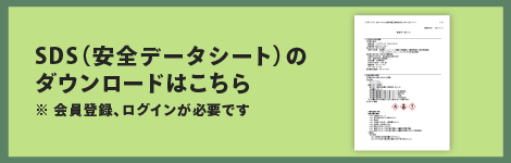 SDSダウンロード