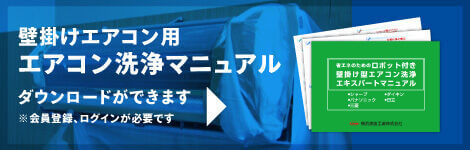 会員登録でエアコン洗浄マニュアルがダウンロードできます