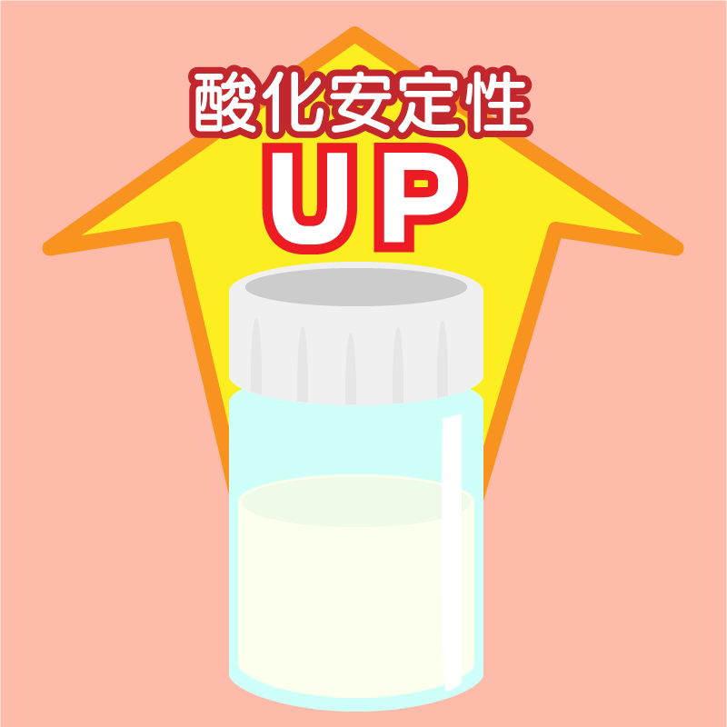 酸化に強い
