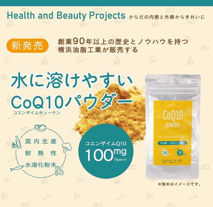 水に溶けやすいコエンザイムQ10パウダー