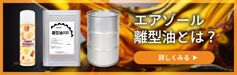 エアゾール離型油とは？